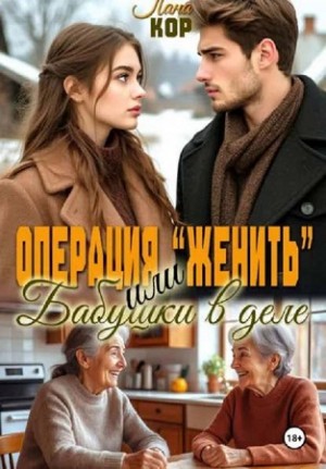 Операция "Женить". Бабушки в деле