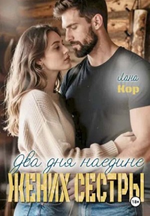 Два дня наедине. Жених сестры