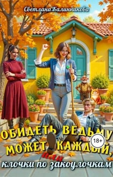 Обидеть ведьму может каждый, или Клочки по закоулочкам