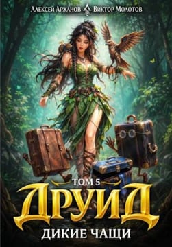 Дикие Чащи