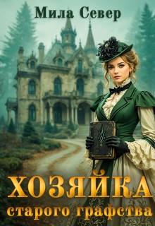 Хозяйка старого графства