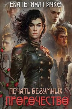 Печать безумных. Пророчество