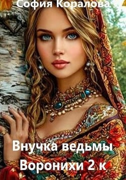Внучка ведьмы Воронихи. 2 книга