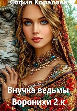 Внучка ведьмы Воронихи. 2 книга