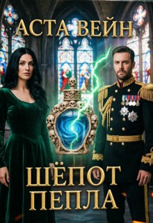 Шёпот пепла