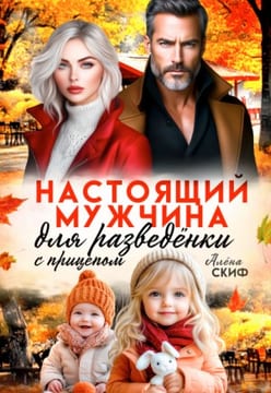 Настоящий мужчина для разведёнки с прицепом