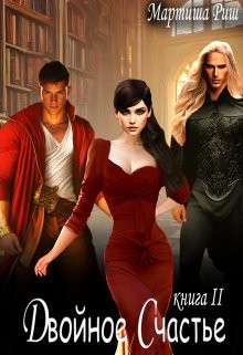 Двойное счастье. Книга 2