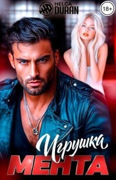Игрушка мента
