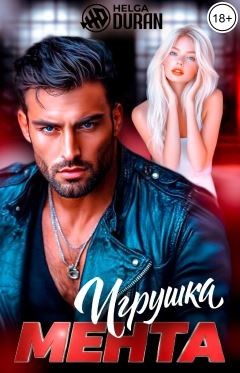 Игрушка мента