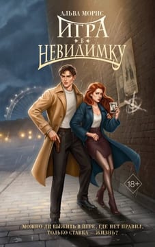 Игра в невидимку