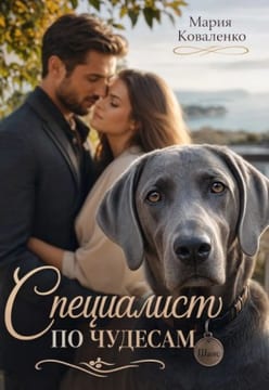 Специалист по чудесам