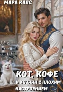 Кот, кофе и хозяин с плохим настроением