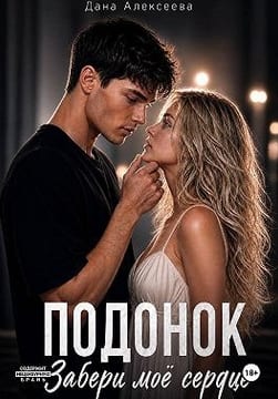 Подонок. Забери моё сердце