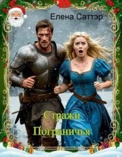 Стражи Пограничья