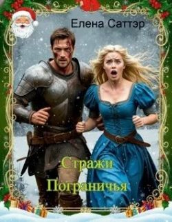 Стражи Пограничья