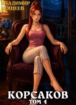 Корсаков. Том 4
