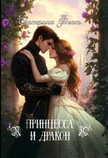 Принцесса и Дракон