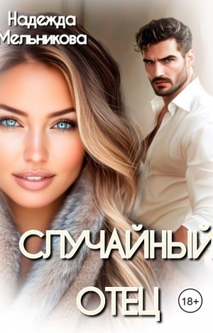 Случайный отец