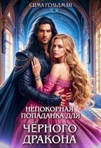 Непокорная попаданка для Чёрного Дракона