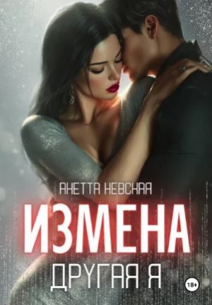 Другая я