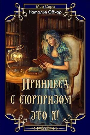 Принцесса с сюрпризом - это я!