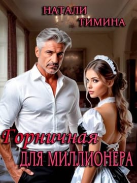 Горничная для миллионера