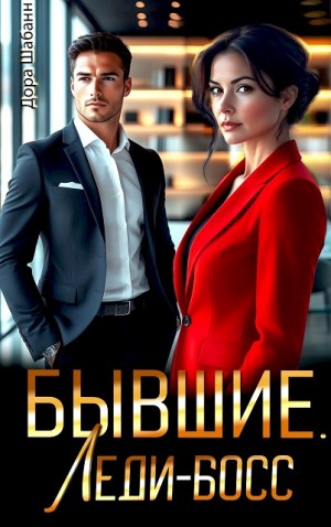 Бывшие. Леди-босс