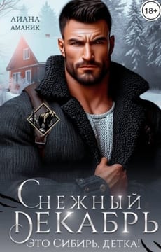Снежный Декабрь