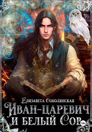 Иван-царевич и белый Сов