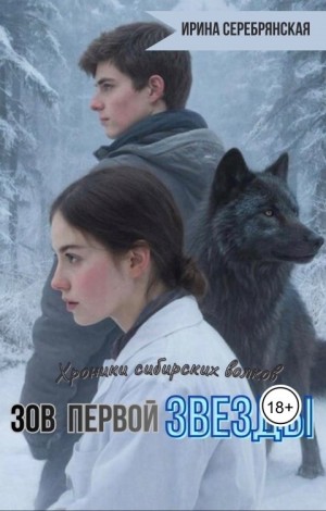 Хроники сибирских волков. Зов первой Звезды