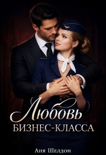 Любовь бизнес-класса
