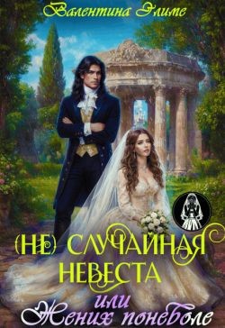 (Не)случайная невеста, или Жених поневоле