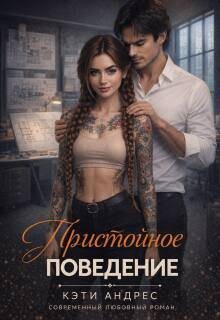 Пристойное поведение