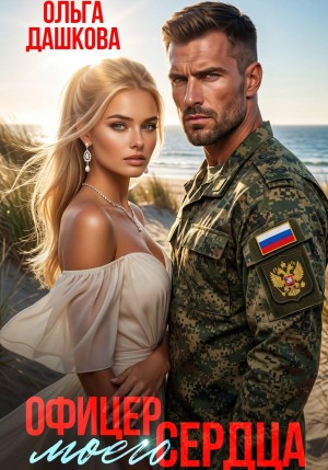 Офицер моего сердца