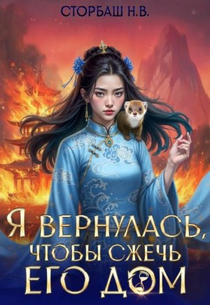 Я вернулась, чтобы сжечь его дом. Том 2