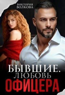 Бывшие. Любовь офицера