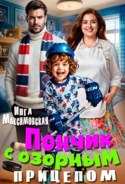 Пончик с озорным прицепом