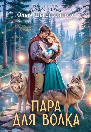 Пара для волка