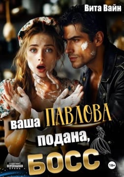 Ваша Павлова подана, босс