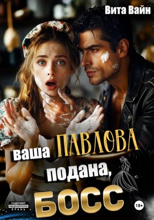 Ваша Павлова подана, босс