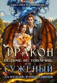 Дракон ведьме не товарищ, или Суженый за рекой Смородиной