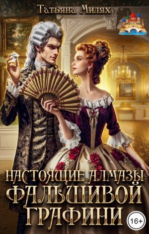 Настоящие алмазы фальшивой графини