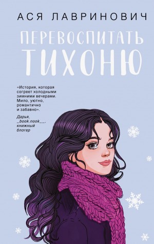 Перевоспитать Тихоню