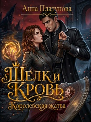 Шелк и кровь. Королевская жатва