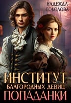 Институт благородных девиц попаданки