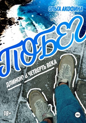 Побег длиною в четверть века