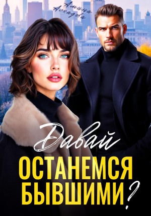 Давай останемся бывшими?