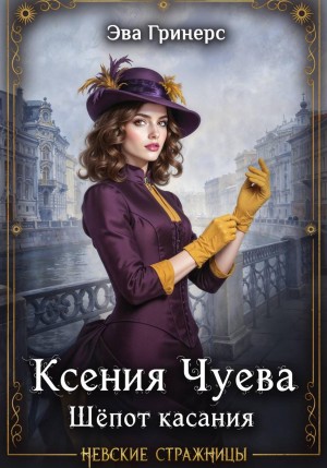 Ксения Чуева. Шепот касания