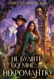 Не будите во мне... некромантку