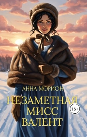 Незаметная мисс Валент
